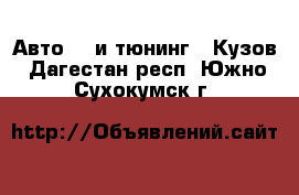 Авто GT и тюнинг - Кузов. Дагестан респ.,Южно-Сухокумск г.